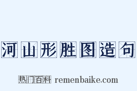 河山形胜图造句是什么意思的图片